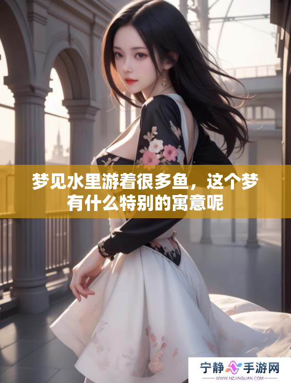 梦见水里游着很多鱼，这个梦有什么特别的寓意呢