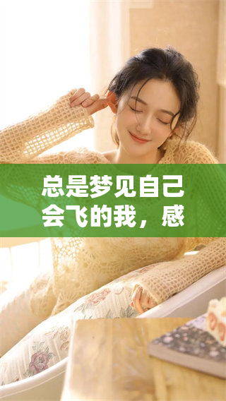 总是梦见自己会飞的我，感觉那种真实的体验令人难以忘怀