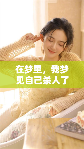 在梦里，我梦见自己杀人了，这个情境让我感到无比恐惧