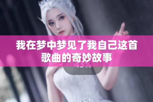 我在梦中梦见了我自己这首歌曲的奇妙故事