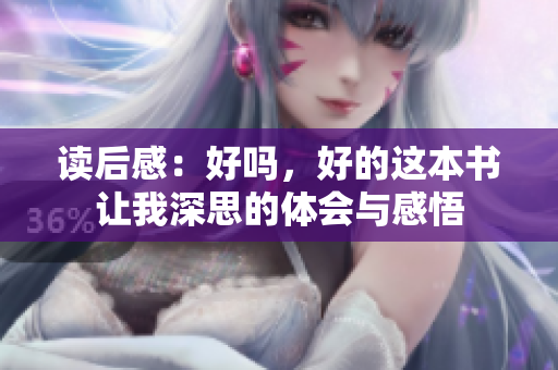 读后感：好吗，好的这本书让我深思的体会与感悟