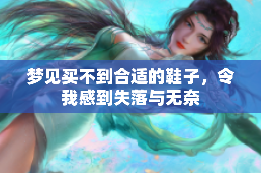 梦见买不到合适的鞋子，令我感到失落与无奈