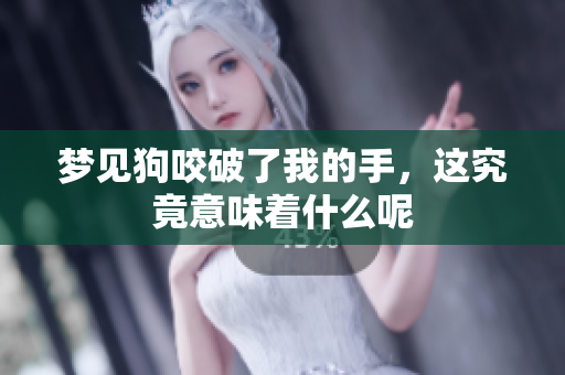 梦见狗咬破了我的手，这究竟意味着什么呢