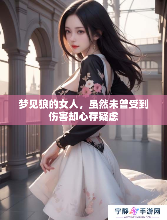梦见狼的女人，虽然未曾受到伤害却心存疑虑