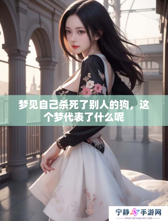 梦见自己杀死了别人的狗，这个梦代表了什么呢