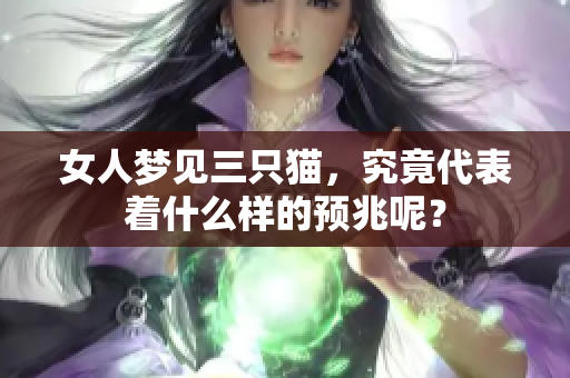 女人梦见三只猫，究竟代表着什么样的预兆呢？
