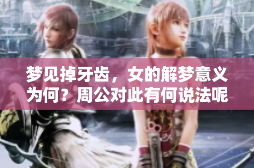梦见掉牙齿，女的解梦意义为何？周公对此有何说法呢