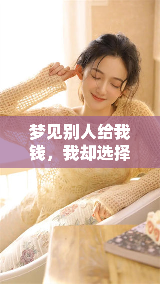 梦见别人给我钱，我却选择了不要这个情况的女人心理解析