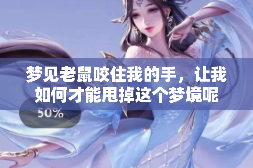 梦见老鼠咬住我的手，让我如何才能甩掉这个梦境呢