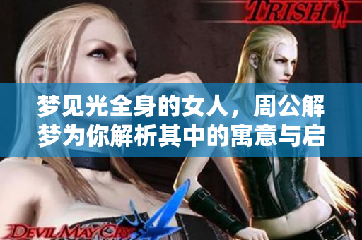 梦见光全身的女人，周公解梦为你解析其中的寓意与启示
