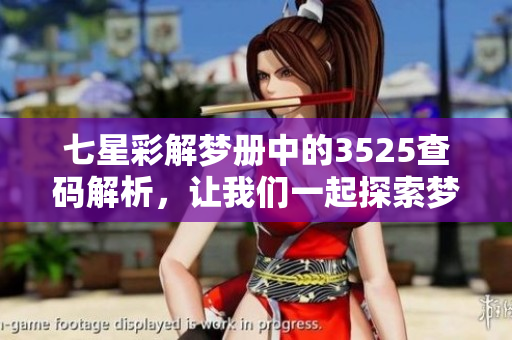 七星彩解梦册中的3525查码解析，让我们一起探索梦境的奥秘与含义