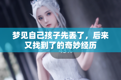 梦见自己孩子先丢了，后来又找到了的奇妙经历