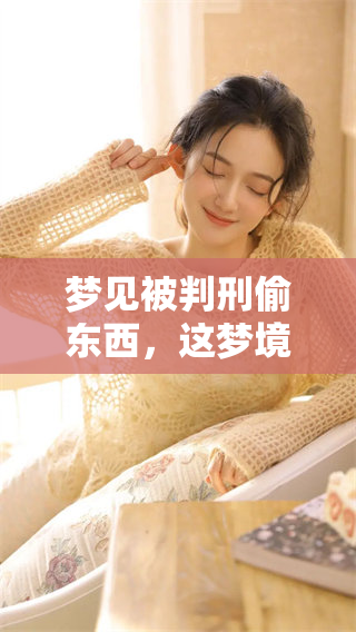 梦见被判刑偷东西，这梦境暗示了什么呢