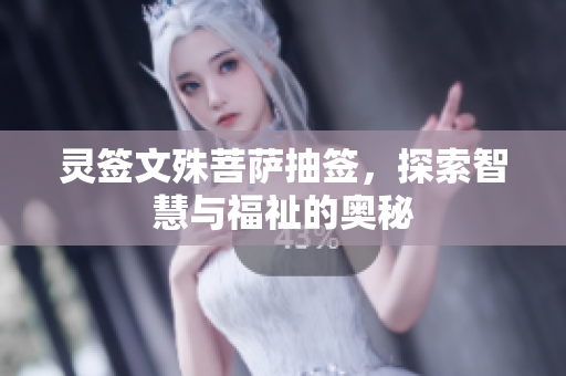 灵签文殊菩萨抽签，探索智慧与福祉的奥秘