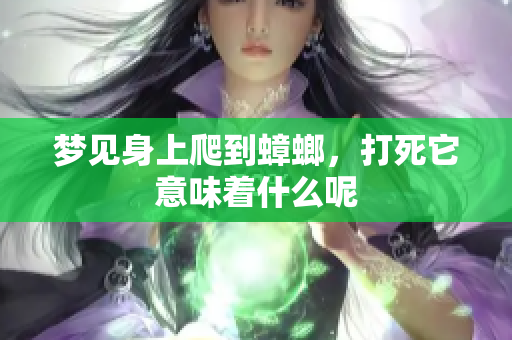 梦见身上爬到蟑螂，打死它意味着什么呢
