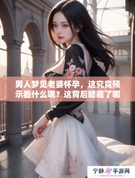 男人梦见老婆怀孕，这究竟预示着什么呢？这背后暗藏了哪些深意呢？