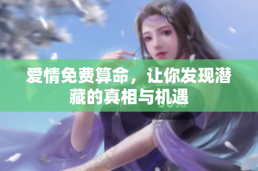 爱情免费算命，让你发现潜藏的真相与机遇