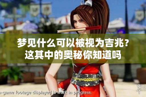 梦见什么可以被视为吉兆？这其中的奥秘你知道吗