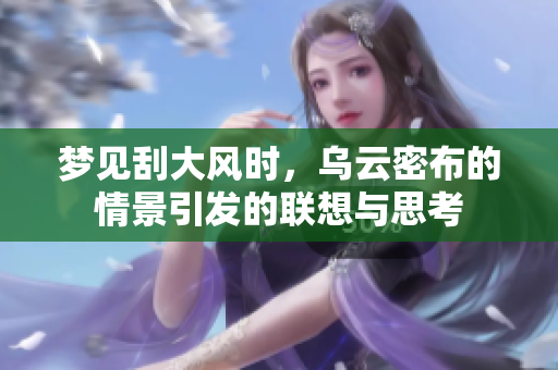 梦见刮大风时，乌云密布的情景引发的联想与思考