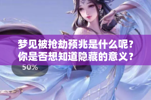 梦见被抢劫预兆是什么呢？你是否想知道隐藏的意义？