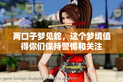 两口子梦见蛇，这个梦境值得你们保持警惕和关注