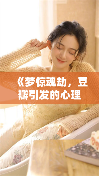 《梦惊魂劫，豆瓣引发的心理恐怖体验》