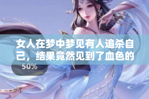 女人在梦中梦见有人追杀自己，结果竟然见到了血色的场景