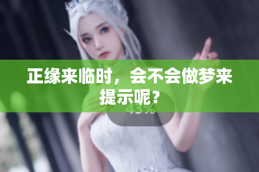 正缘来临时，会不会做梦来提示呢？