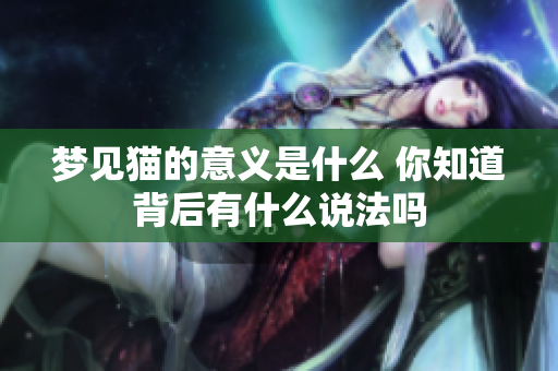 梦见猫的意义是什么 你知道背后有什么说法吗