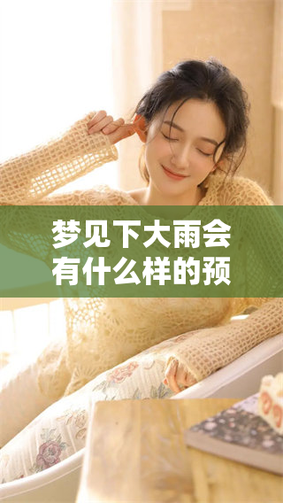 梦见下大雨会有什么样的预兆呢？让我们一起来探讨这个问题吧。