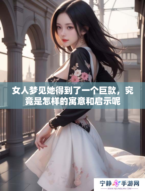 女人梦见她得到了一个巨款，究竟是怎样的寓意和启示呢