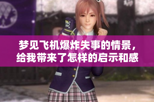 梦见飞机爆炸失事的情景，给我带来了怎样的启示和感受呢