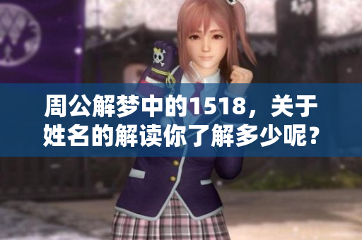 周公解梦中的1518，关于姓名的解读你了解多少呢？