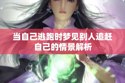 当自己逃跑时梦见别人追赶自己的情景解析