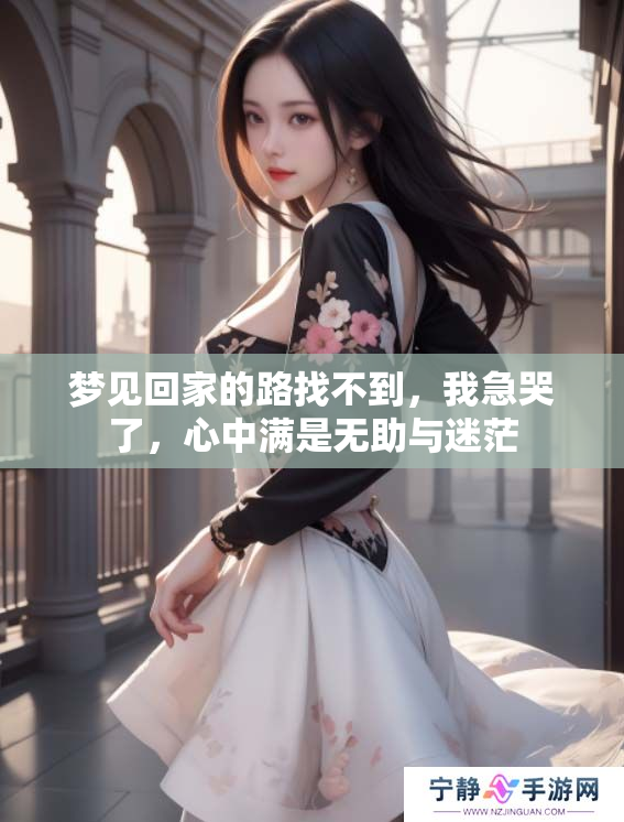 梦见回家的路找不到，我急哭了，心中满是无助与迷茫