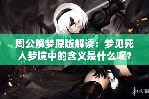 周公解梦原版解读：梦见死人梦境中的含义是什么呢？
