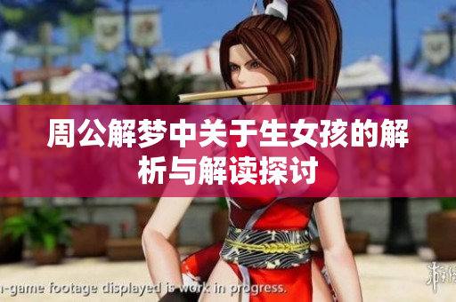 周公解梦中关于生女孩的解析与解读探讨
