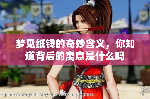 梦见纸钱的奇妙含义，你知道背后的寓意是什么吗