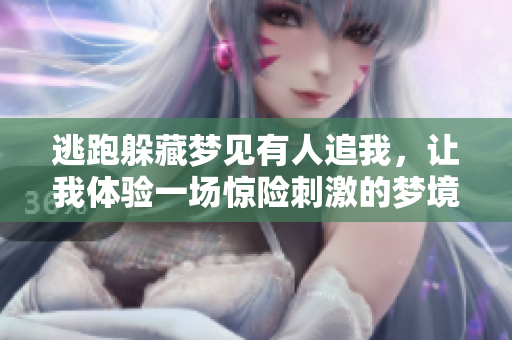 逃跑躲藏梦见有人追我，让我体验一场惊险**的梦境