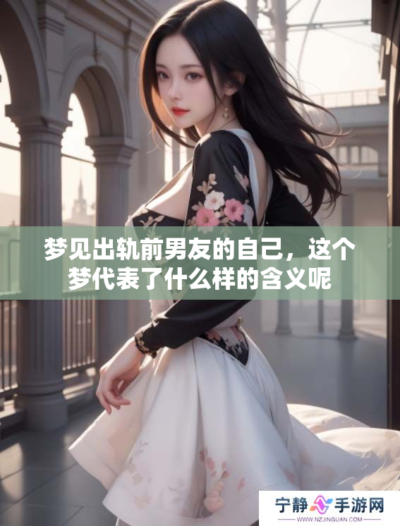 梦见出轨前男友的自己，这个梦代表了什么样的含义呢
