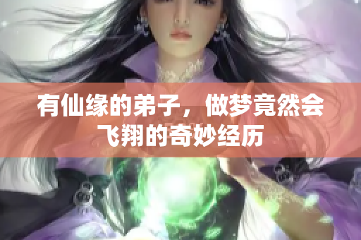 有仙缘的**，做梦竟然会飞翔的奇妙经历
