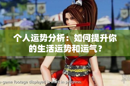 个人运势分析：如何提升你的生活运势和运气？