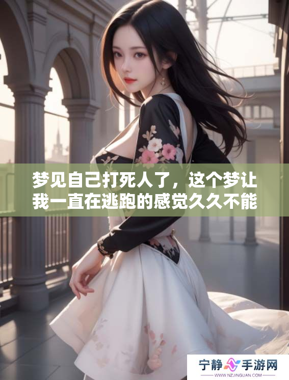 梦见自己***了，这个梦让我一直在逃跑的感觉**不能平息
