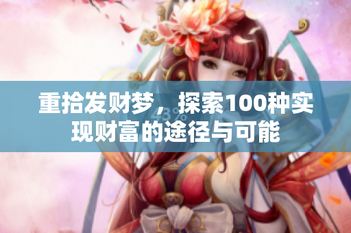 重拾发财梦，探索100种实现财富的途径与可能