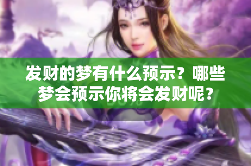 发财的梦有什么预示？哪些梦会预示你将会发财呢？