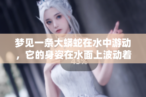 梦见一条大蟒蛇在水中游动，它的身姿在水面上波动着。