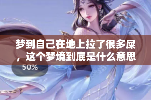 梦到自己在地上拉了很多屎，这个梦境到底是什么意思呢
