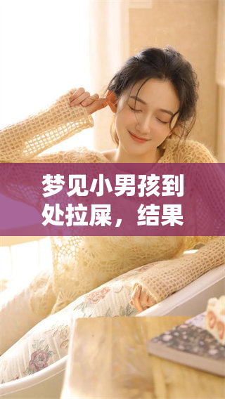 梦见小男孩到处拉屎，结果是满地都是粪便的情景