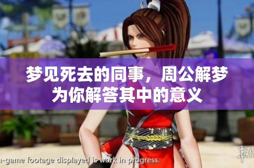 梦见死去的同事，周公解梦为你解答其中的意义