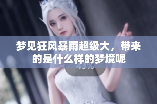 梦见狂风暴雨超级大，带来的是什么样的梦境呢